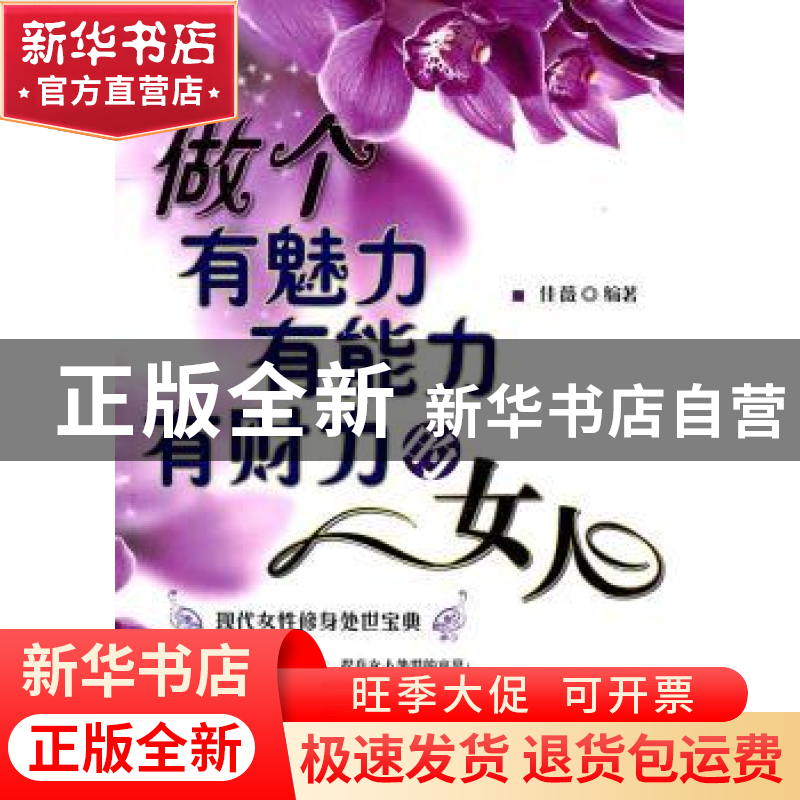 正版 做个有魅力有能力有财力的女人 佳薇编著 中国纺织出版社 97高清大图