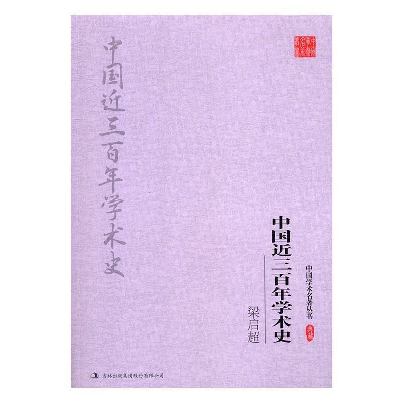 [醉染正版]RT正版 梁启超 中国近三学术史9787558117756 梁启超吉林出版集团股份有限公司哲学宗教书籍高清大图