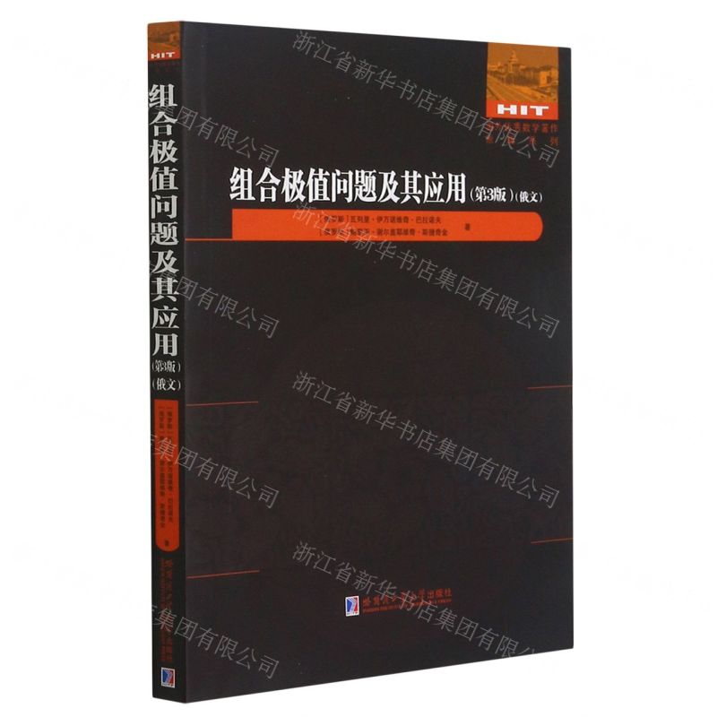 [N]组合极值问题及其应用(第3版俄文)/国外优秀数学著作原版系列-9787560393643