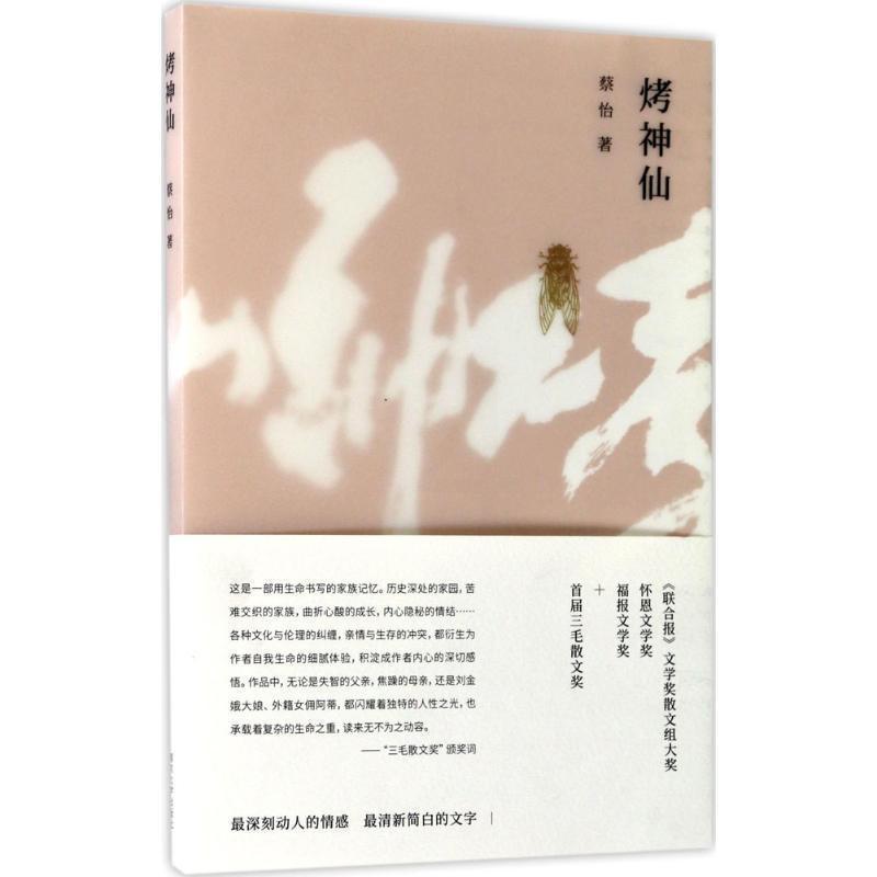 [醉染正版]烤 蔡怡 散文集中国当代 文学书籍高清大图