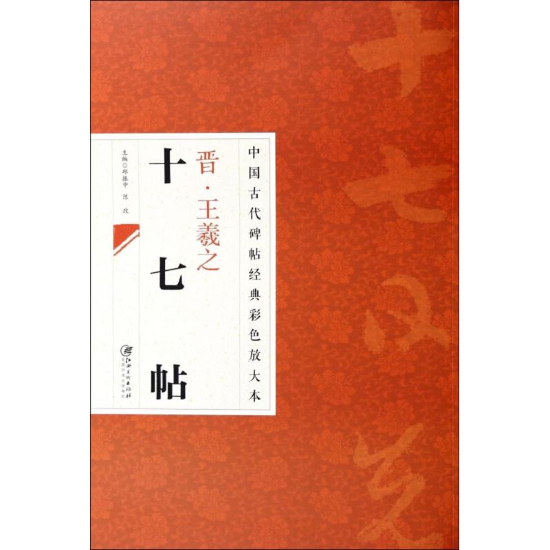 中国古代碑帖经典彩色放大本 晋王羲之十七帖