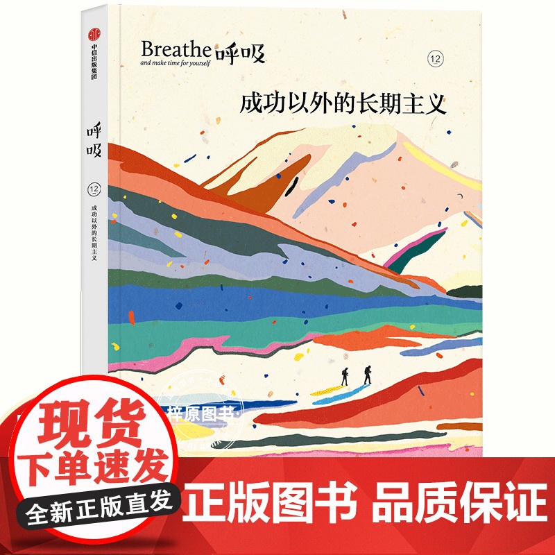 呼吸12 成功以外的长期主义 著 平衡身心的正念启发书 发现每一天的全新美好 中信出版社图书 正版高清大图