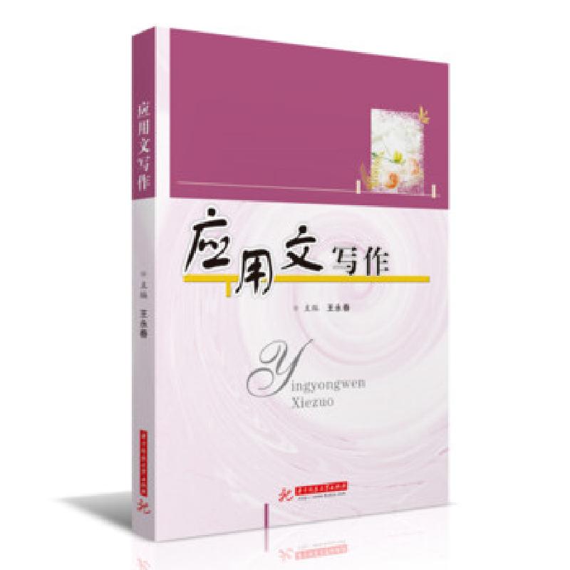 正版新书]应用文写作王永春 著9787568073097高清大图