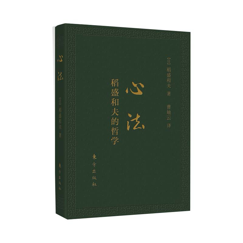 [正版]心法 稻盛和夫的哲学) 活法新版稻盛和夫的书籍全套人生哲学企业管理市场营销影响力定位阿米巴经营书高清大图
