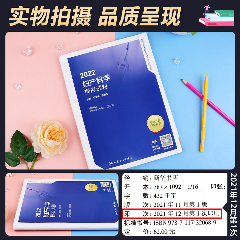 [友一个正版]版2023年新版妇产科学模拟试卷全国卫生专业技术资格证考试教材配套章节练习妇科产科练习题库练习习题集20高清大图