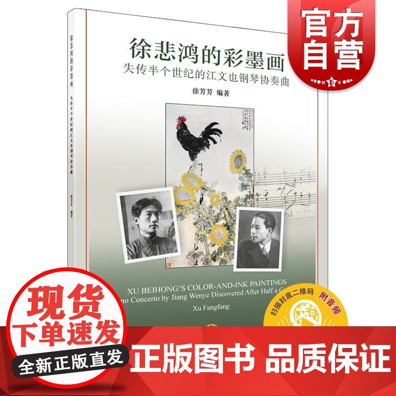 徐悲鸿的彩墨画--失传半个世纪的江文也钢琴协奏曲附音频 徐芳芳上海音乐出版社
