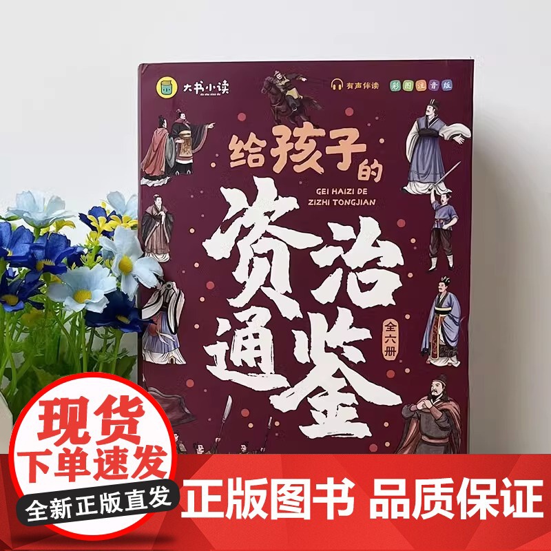 正版童书 给孩子的资治通鉴原著正版全套6册中华上下五千年中国历史故事小学生版彩图注音版白话版课外阅读儿童课外读物书籍高清大图