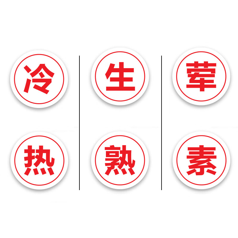 美瑞欧 圆牌全套6个(白底红字) 亚克力厨房管理标识牌餐饮标识贴纸洗碗池标签食堂生熟分类标语10*10cm高清大图