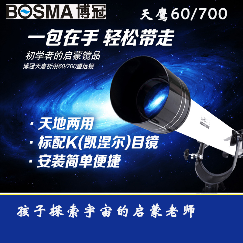 BOSMA博冠天鹰折射60/700天文望远镜高倍高清望眼镜中秋赏月