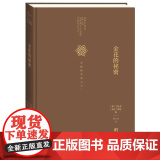金花的秘密(中国的生命之书)(精) 太乙金华宗旨 汉学家卫礼贤精神分析心理学家荣格东西方心理学书籍中央编荣