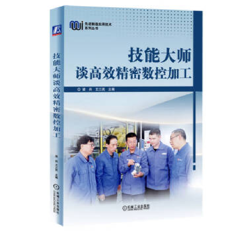 正版新书】技能大师谈高效精密数控加工梁兵 王三民 主编97871117