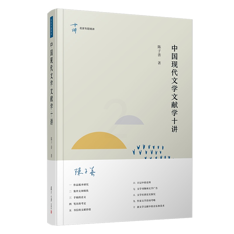 [醉染正版]精装版复旦中国现代文学文献学十讲 陈子善著 名家专题精讲第七辑 复旦大学出版社 中国现代文学研究 文献研究9高清大图