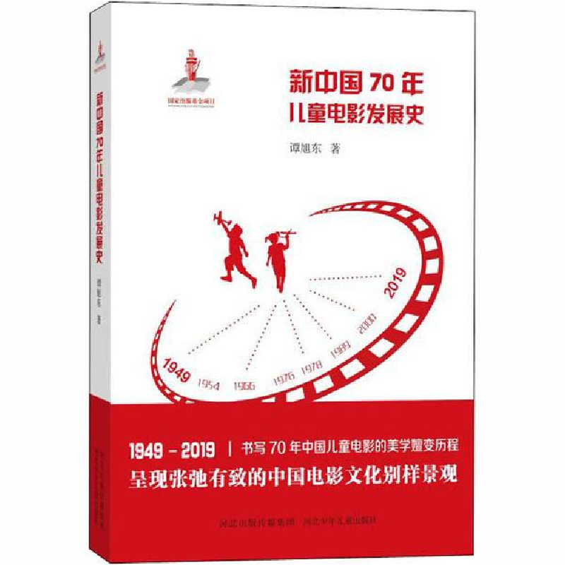 正版新书]新中国70年儿童电影发展史谭旭东河北少年儿童出版社97高清大图