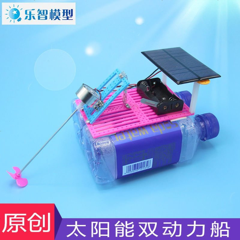 兰眉电动玩具太阳能双动力船科学实验玩具diy太阳能小船科技小制作饮料瓶电动船废物利用手工 价格图片品牌报价 苏宁易购昌源卡通玩具专营店