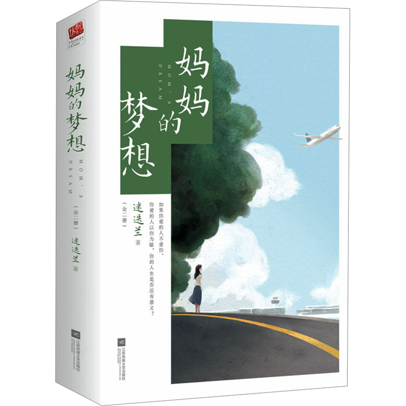 [M]妈妈的梦想(全2册)-9787559480606高清大图
