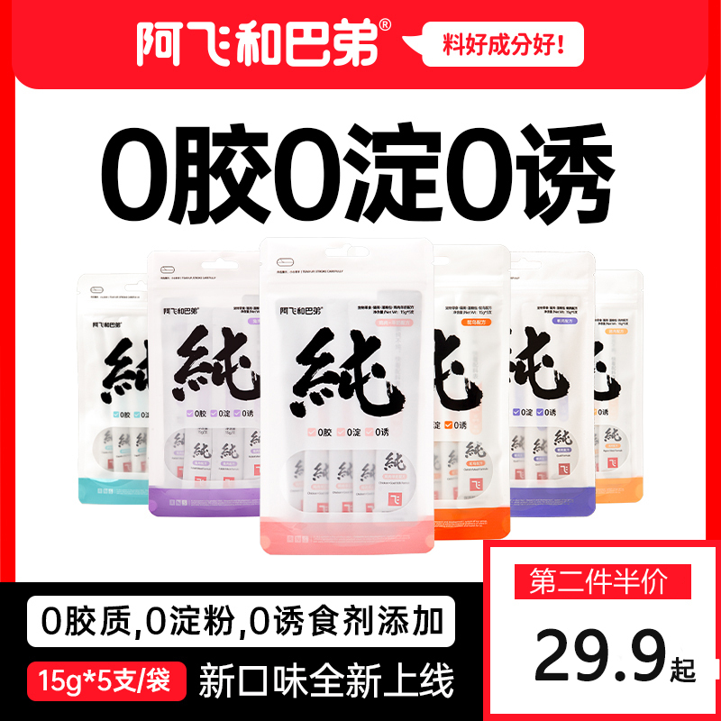 阿飞和巴弟(Alfie&Buddy)纯条猫条15g*5支猫咪成猫幼猫零食营养增肥猫湿粮无诱食剂猫咪小零食 鸡肉羊奶口味5支*3袋