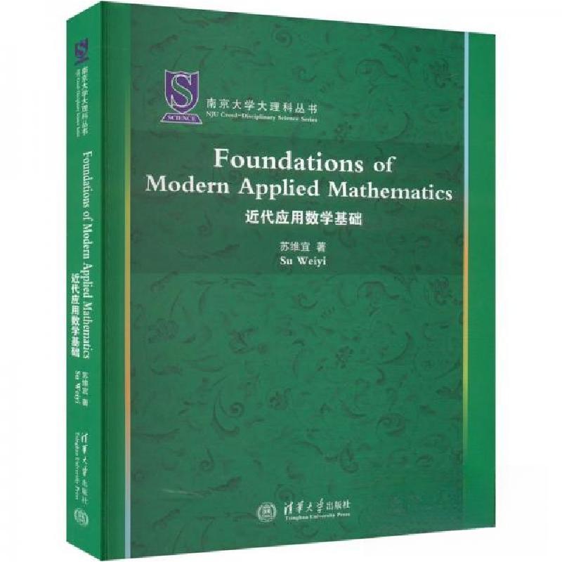 正版新书】近代应用数学基础苏维宜9787302620822