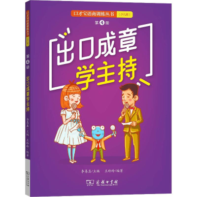 [M]出口成章学主持 第4册-9787100164757