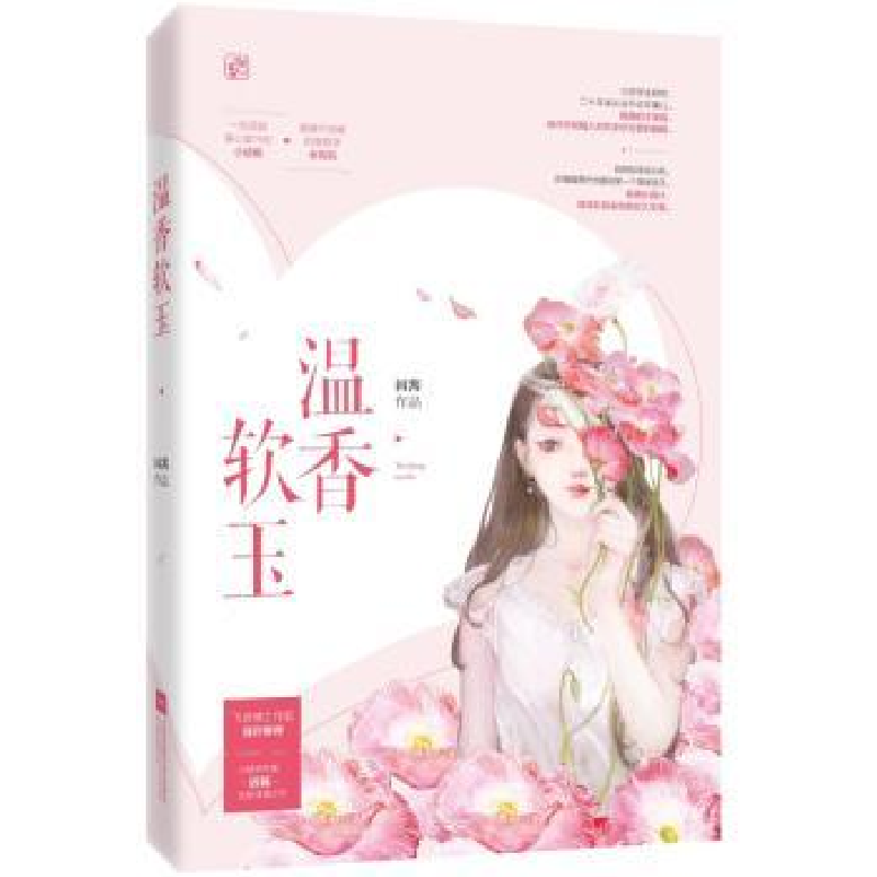 诺森温香软玉因酱,魅丽文化9787559432643江苏凤凰文艺出版社高清大图
