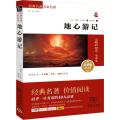 经典名著 大家名译：地心游记(无障碍阅读 全译本)
