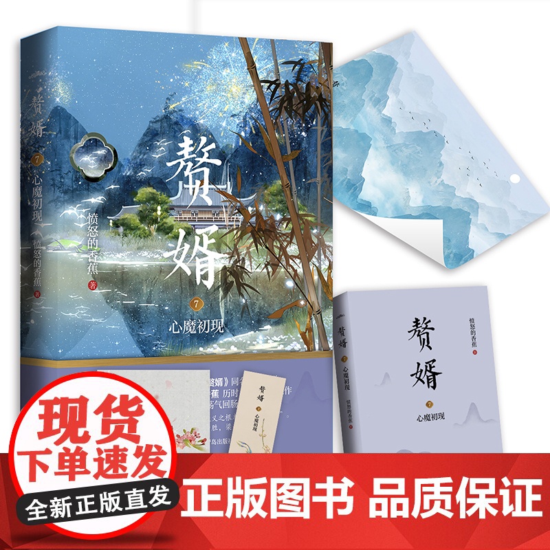 赘婿7心魔初现(郭麒麟、宋轶主演电视剧《赘婿》同名原著小说!) 愤怒的香蕉 青岛出版社 正版书籍高清大图
