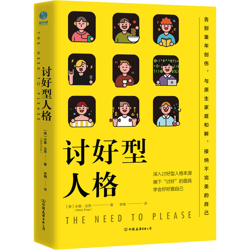 【M】讨好型人格-9787505753600