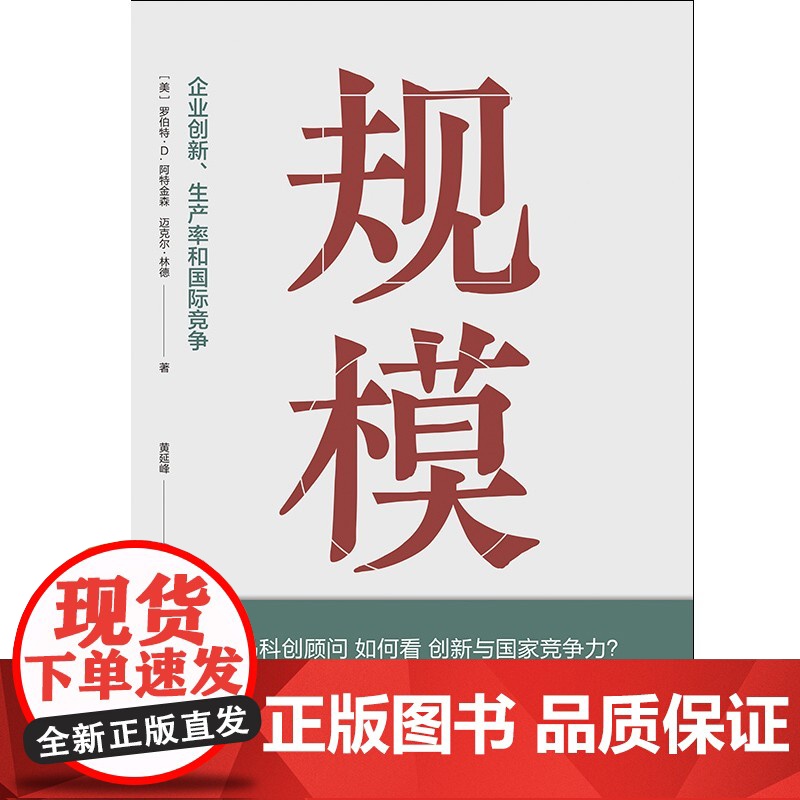 规模--企业创新生产率和国际竞争 罗伯特D阿特金森迈克尔林德著黄延峰译格致出版社经济发展企业规模奥巴马科技创新顾问调研之高清大图