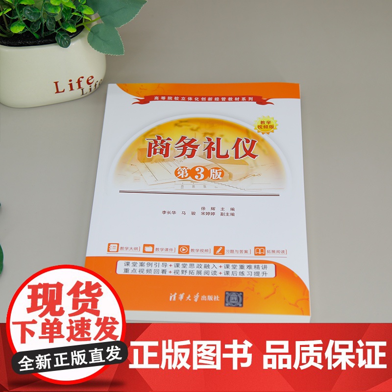[正版新书]商务礼仪(第3版) 徐辉、李长华、马骏、宋婷婷 清华大学出版社 商务礼仪,形象礼仪,服饰礼仪,拜访礼仪,高清大图