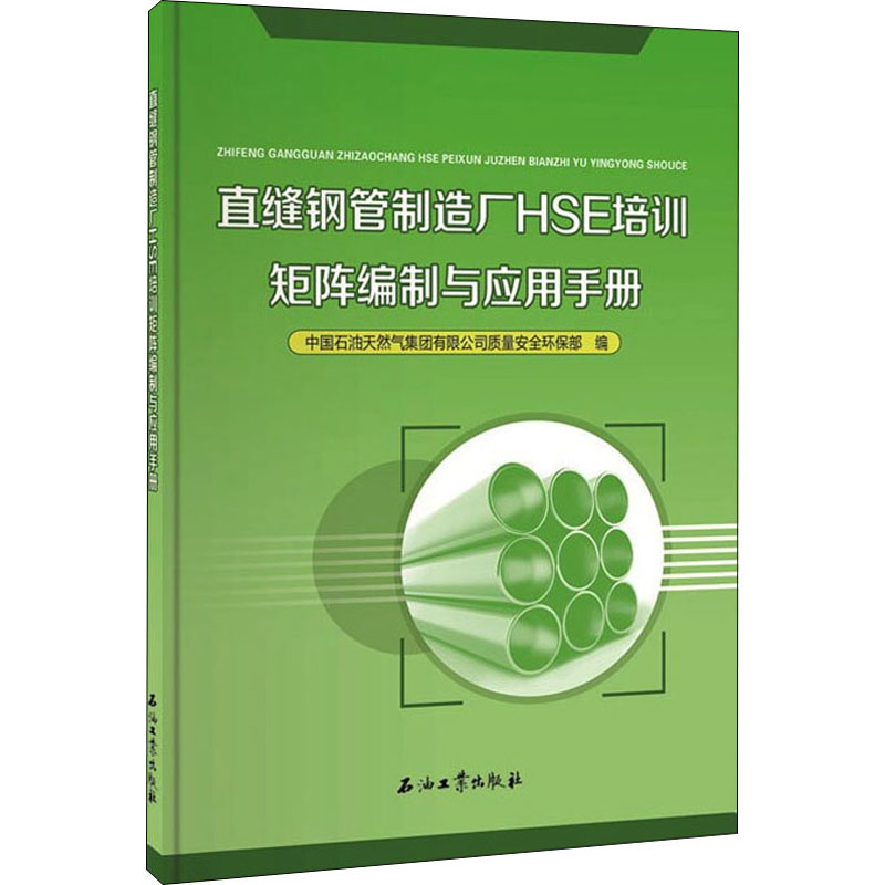 醉染图书直缝钢管制造厂HSE培训矩阵编制与应用手册9787518334841高清大图