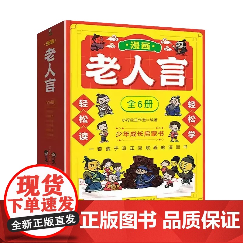 漫画版老人言全套书6册经典小学生阅读课外书籍中华传统文化经典励志正版让你受益一生的老话少年成长启蒙孩子真正喜欢的漫画书a高清大图