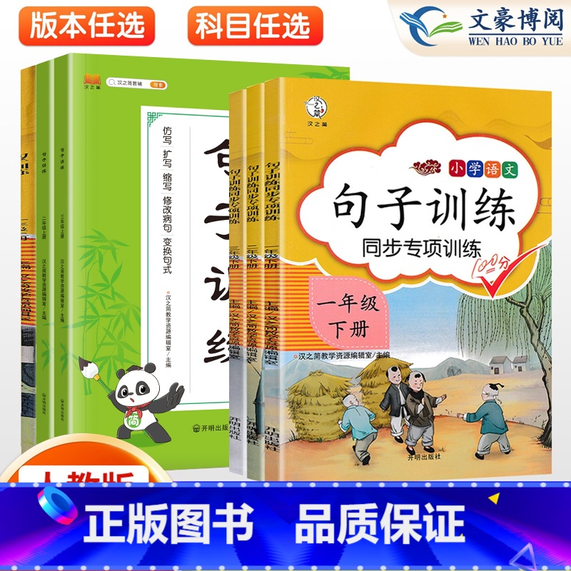 上下]共2本》句子训练 三年级下 [正版]2024版句子训练一年级二年级三年级上册下册语文专项训练人教版同步训练修改病句