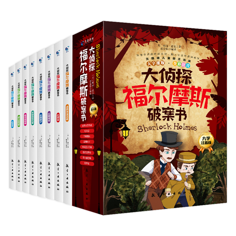 [全8册]大侦探福尔摩斯破案书 [正版]彩图注音版大侦探福尔摩斯破案书8册福尔摩斯探案集小学生版探案悬疑推理类小说书籍一高清大图