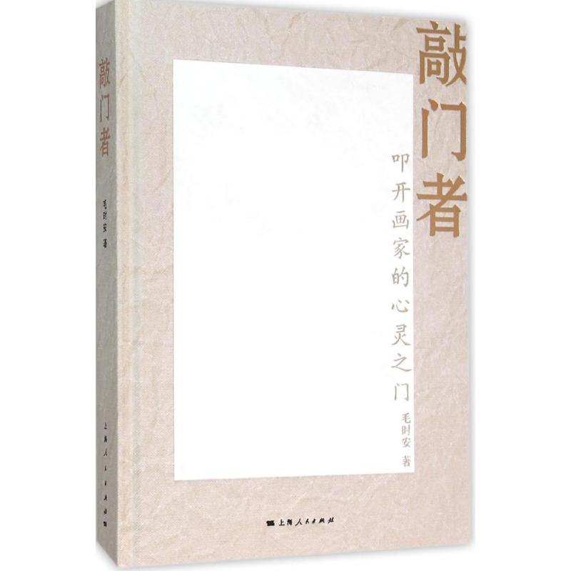 [M]敲门者-9787208128538高清大图