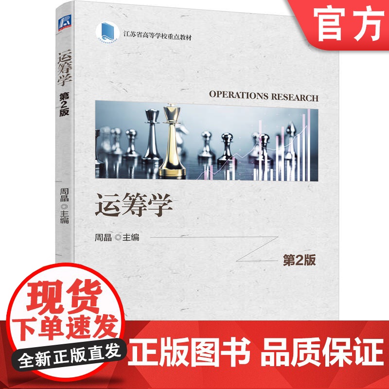 正版 运筹学 第2版 周晶 9787111773023 机械工业出版社 教材