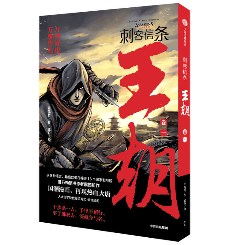 【M】刺客信条 王朝 卷2-9787521732023