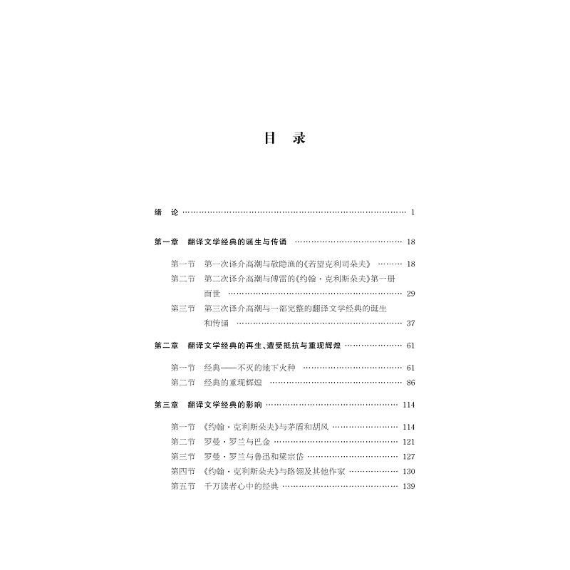 正版新书]翻译文学经典的影响与接受——傅译《约翰·克利斯朵夫高清大图