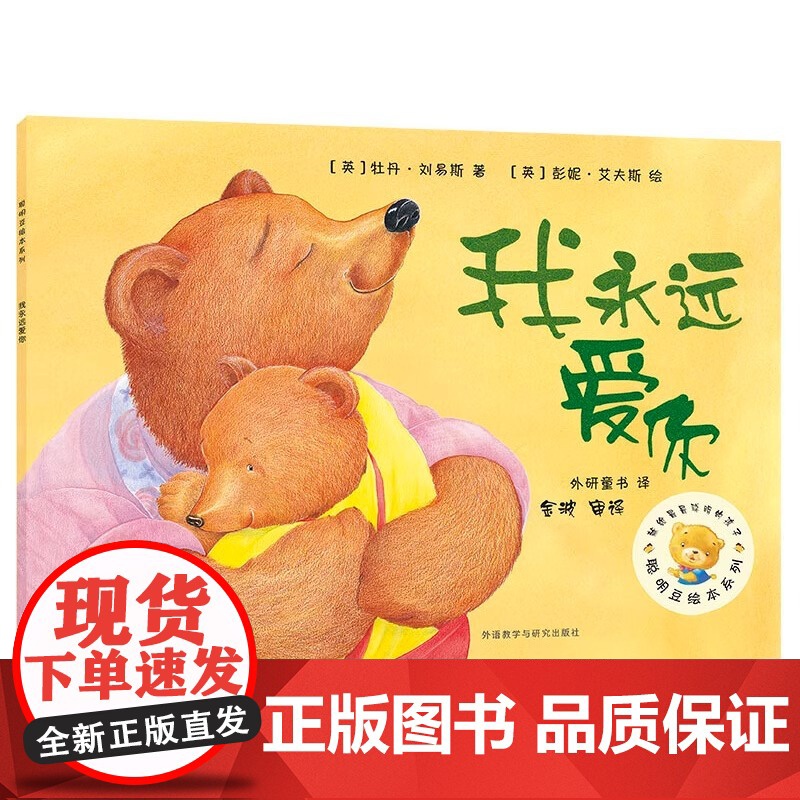 我永远爱你 聪明豆绘本系列2 儿童绘本 幼儿园小学生课外书籍阅读 父母与孩子的睡前亲子阅读 外语教学与研究出版社高清大图