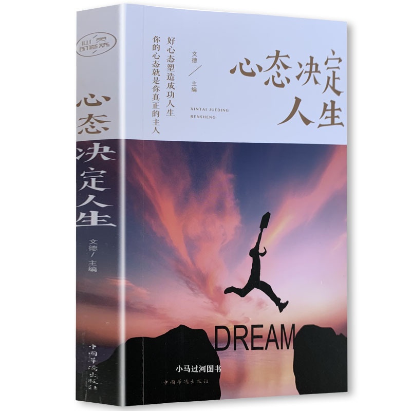 [正版]《心态决定人生 》人际交往心理学书籍控制情绪战胜抑郁高清大图