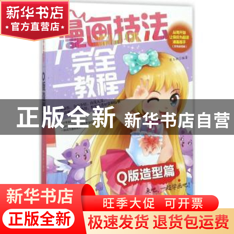 正版 漫画技法完全教程:Q版造型篇 常玉娇 编著 辽宁美术出版社高清大图