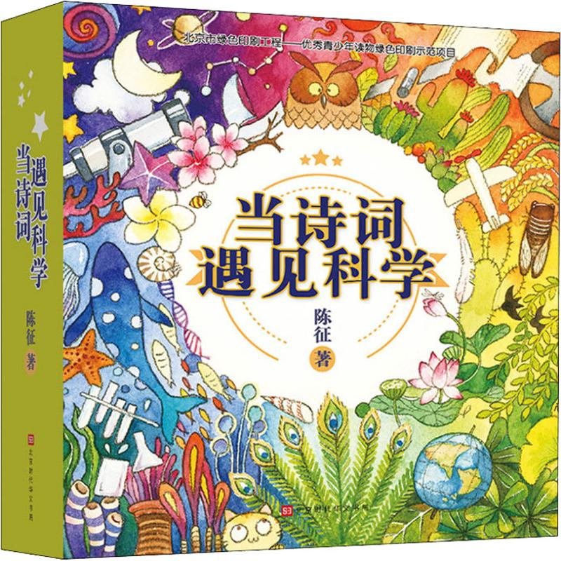 【M】当诗词遇见科学(20册)-9787569928808