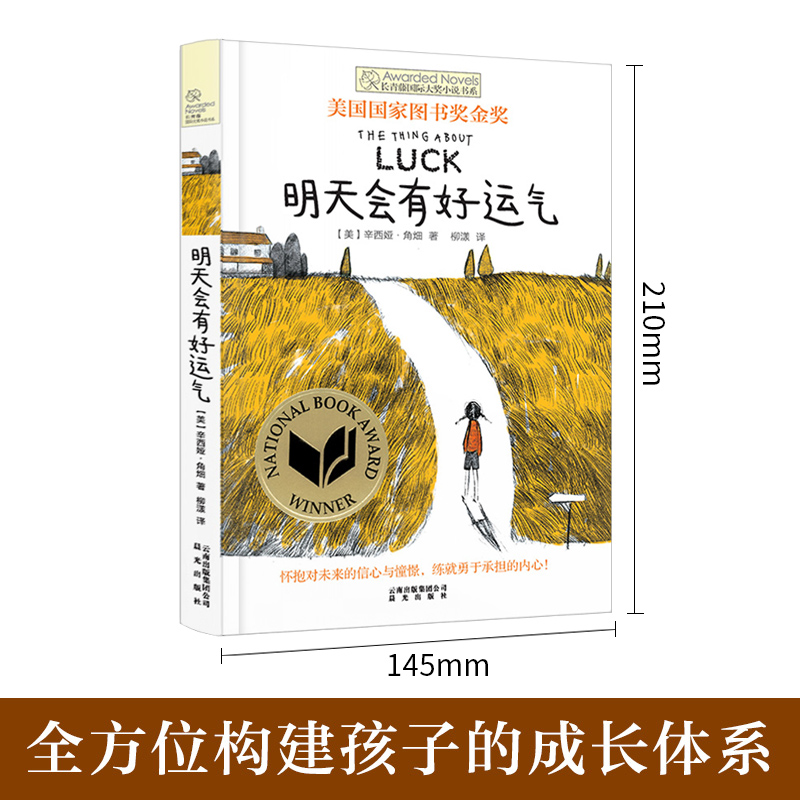 明天会有好运气 [正版]明天会有好运气 长青藤国际大奖小说书系列 儿童文学作品 初中小学阅读书目 青春励志文学9-12岁高清大图