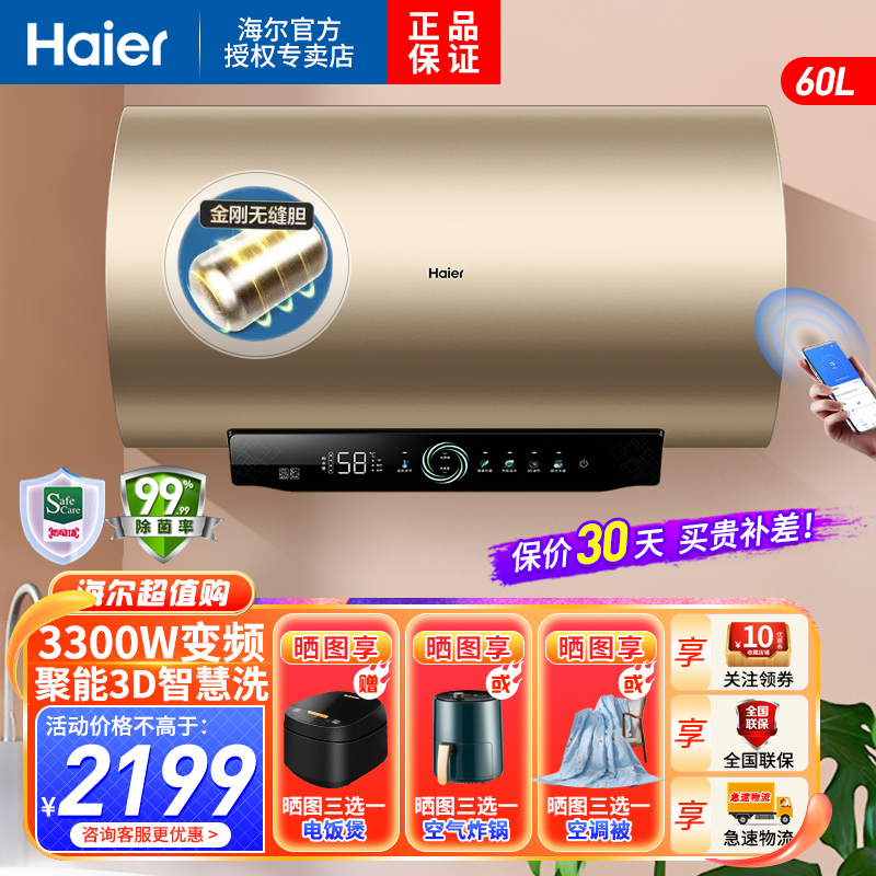 海尔(Haier)60升电热水器家用储水式3300W3D速热健康抑菌一级能效升级金刚无缝胆钼金加热管APP智控