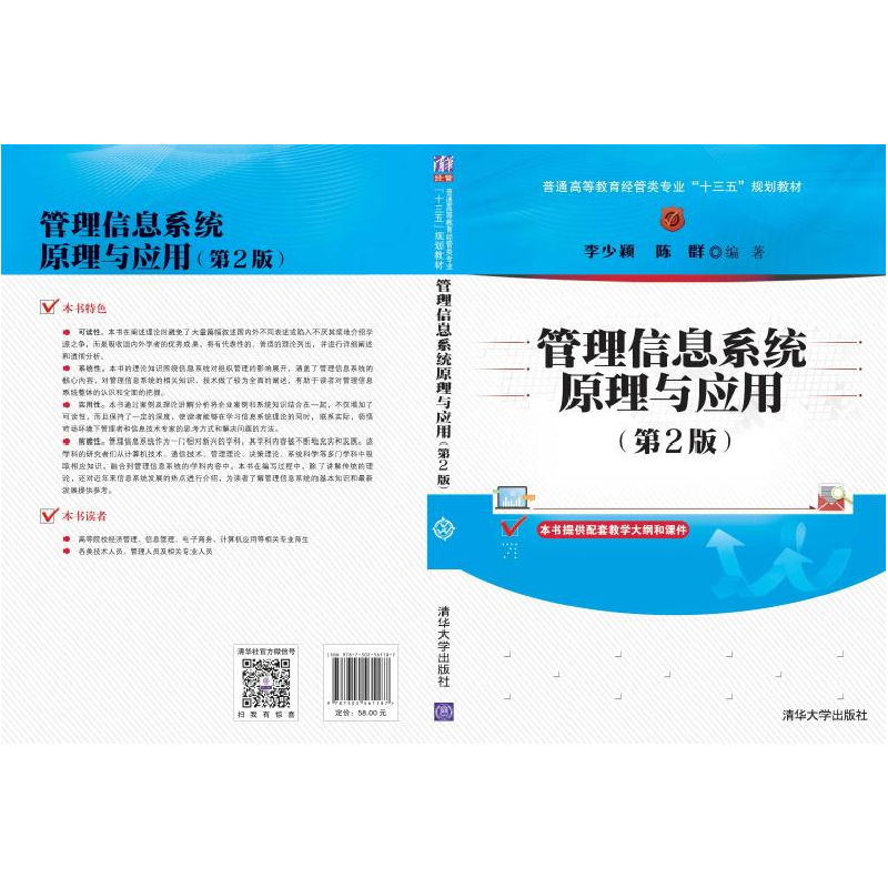 正版新书]管理信息系统原理与应用(第2版)李少颖9787302561187高清大图