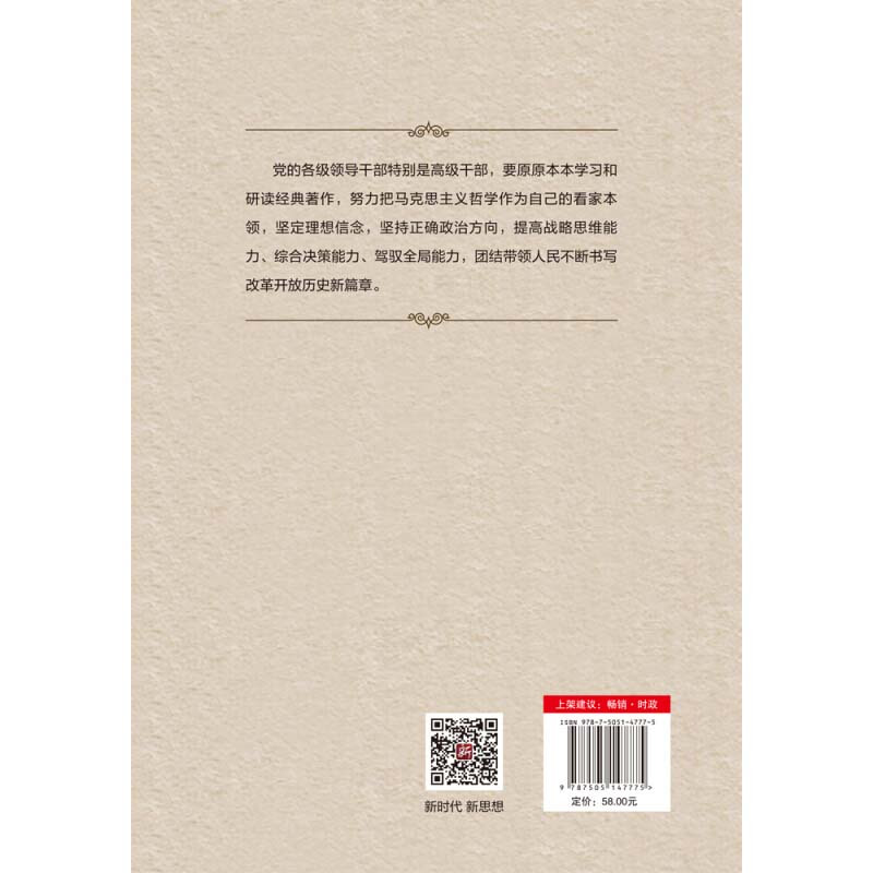 哲学思维方式与领导工作方法 9787505147775