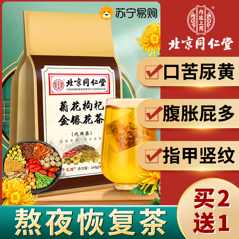 北京同仁堂菊花枸杞决明子茶特级桂花金银花熬夜养生花茶茶包正品高清大图