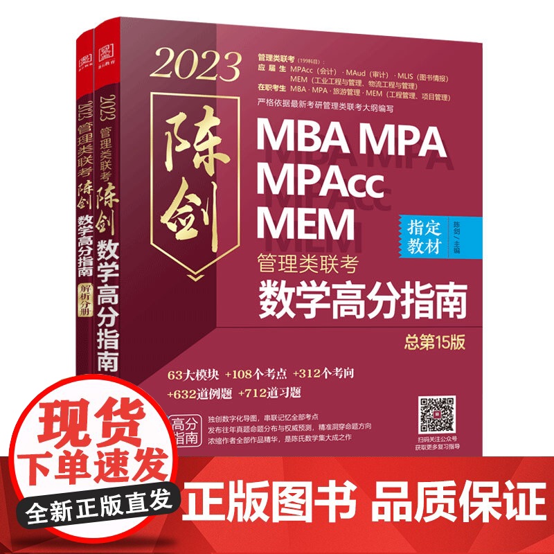 陈剑数学高分指南:管理类联考 总第15版 2023 MBA MPA MPAcc MEM 陈剑数学(考研名师倾力打造,管综高清大图