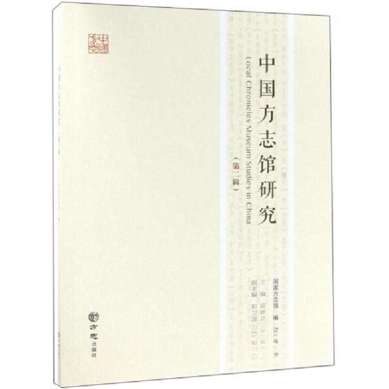 正版新书]中国方志馆研究-第二辑邱新立、和卫国、刘翔宇 编978高清大图