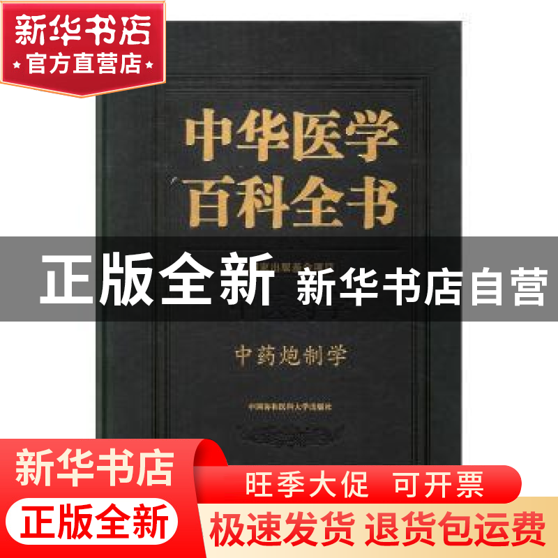 正版 中华医学百科全书:中医药学:中药炮制学 肖永庆,李丽主编