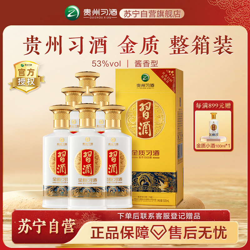 贵州习酒 金质习酒53度 500ml*6瓶 整箱装（新版）