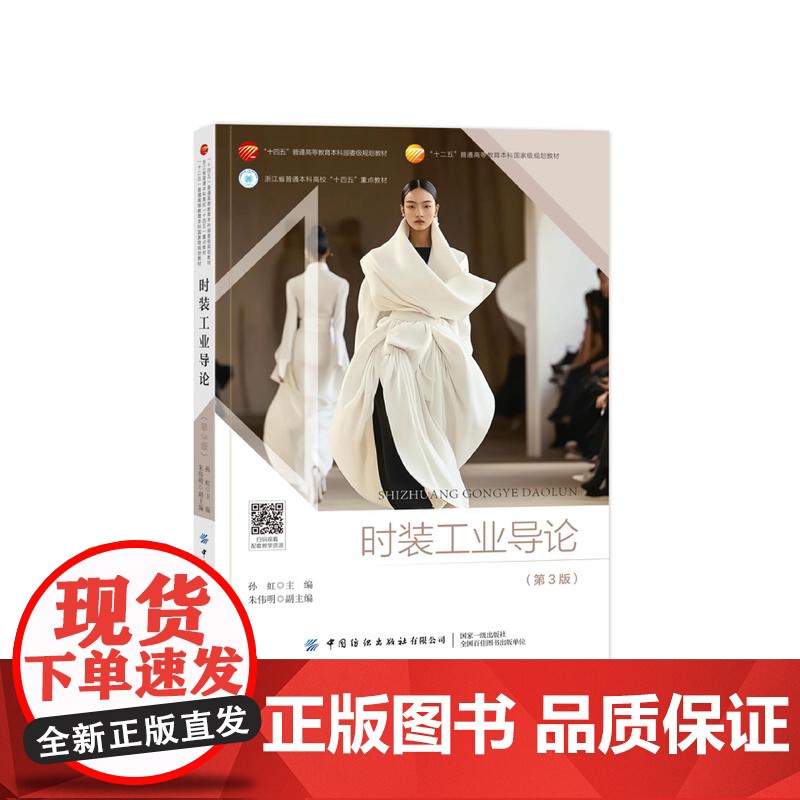 时装工业导论(第3版) 浙江省普通本科高校“十四五”重点教材,“十二五”普通高等教育本科国家规划教材高清大图
